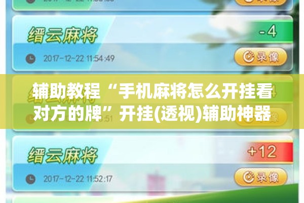 辅助教程“手机麻将怎么开挂看对方的牌”开挂(透视)辅助神器