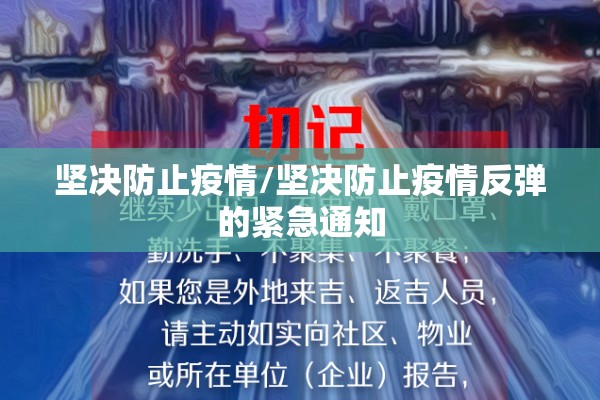 坚决防止疫情/坚决防止疫情反弹的紧急通知