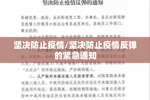 坚决防止疫情/坚决防止疫情反弹的紧急通知