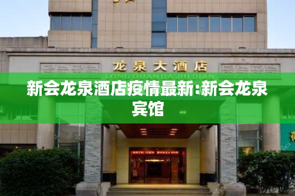 新会龙泉酒店疫情最新:新会龙泉宾馆 新会龙泉酒店疫情最新:新会龙泉宾馆