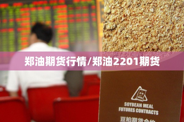 郑油期货行情/郑油2201期货 郑油期货行情/郑油2201期货