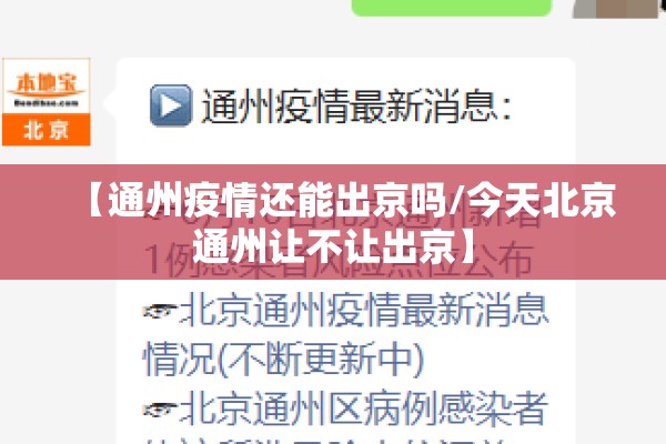【通州疫情还能出京吗/今天北京通州让不让出京】