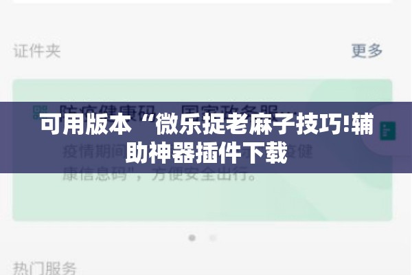 可用版本“微乐捉老麻子技巧!辅助神器插件下载