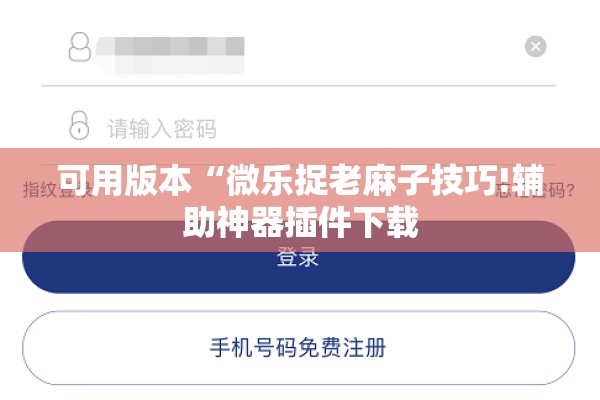可用版本“微乐捉老麻子技巧!辅助神器插件下载