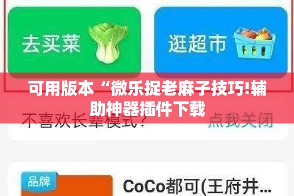 可用版本“微乐捉老麻子技巧!辅助神器插件下载