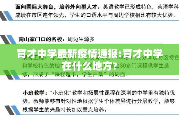 育才中学最新疫情通报:育才中学在什么地方?