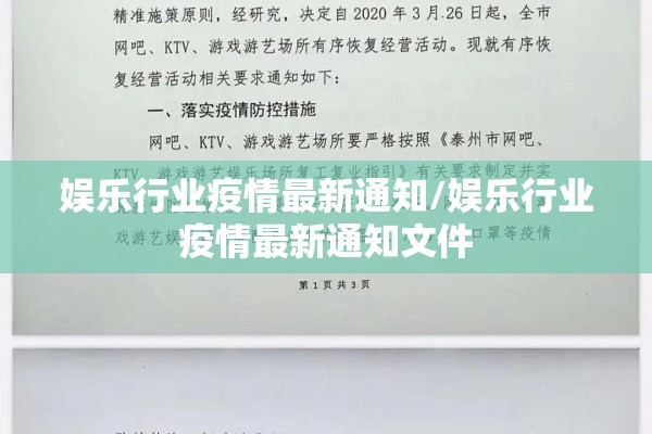 娱乐行业疫情最新通知/娱乐行业疫情最新通知文件