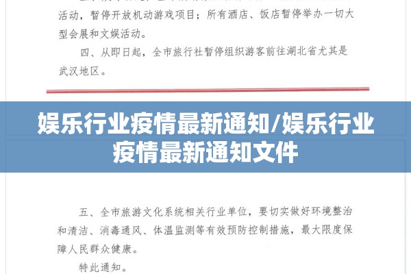 娱乐行业疫情最新通知/娱乐行业疫情最新通知文件