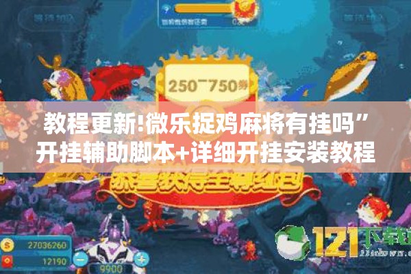 教程更新!微乐捉鸡麻将有挂吗	”开挂辅助脚本+详细开挂安装教程