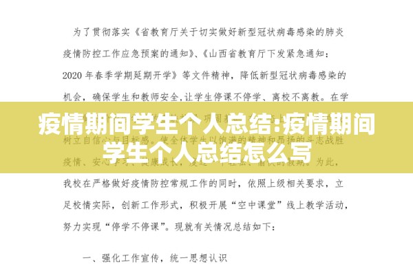 疫情期间学生个人总结:疫情期间学生个人总结怎么写