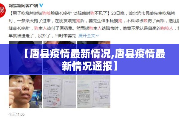 【唐县疫情最新情况,唐县疫情最新情况通报】 【唐县疫情最新情况,唐县疫情最新情况通报】