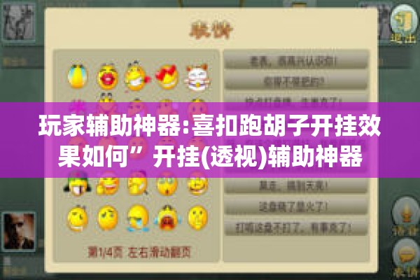 玩家辅助神器:喜扣跑胡子开挂效果如何”开挂(透视)辅助神器