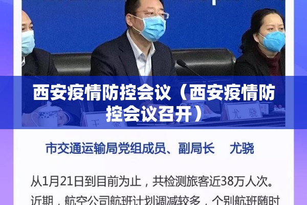 西安疫情防控会议(西安疫情防控会议召开) 西安疫情防控会议(西安疫情防控会议召开)