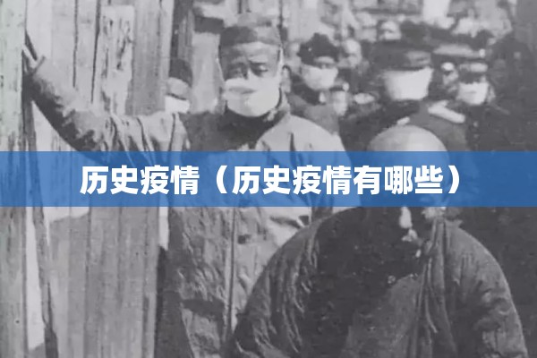历史疫情（历史疫情有哪些）