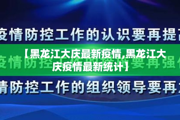 【黑龙江大庆最新疫情,黑龙江大庆疫情最新统计】