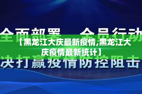 【黑龙江大庆最新疫情,黑龙江大庆疫情最新统计】