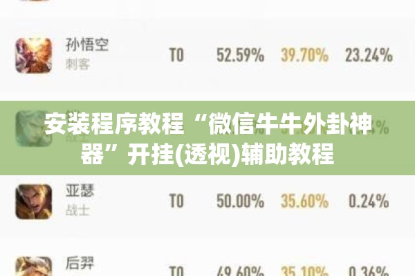 安装程序教程“微信牛牛外卦神器”开挂(透视)辅助教程