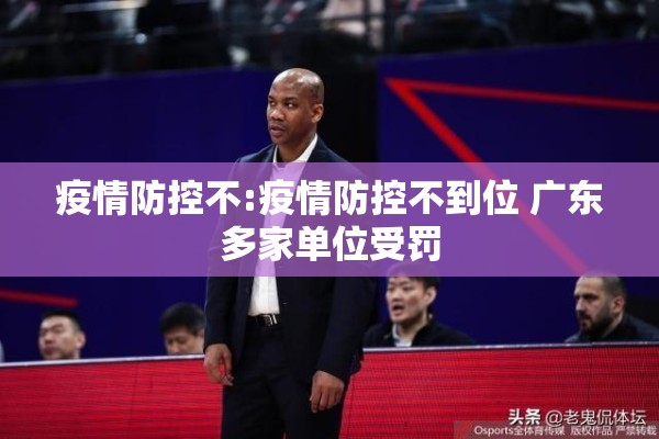 疫情防控不:疫情防控不到位 广东多家单位受罚