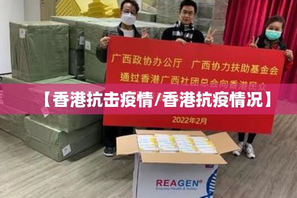【香港抗击疫情/香港抗疫情况】