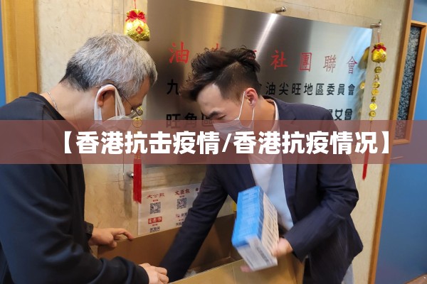 【香港抗击疫情/香港抗疫情况】