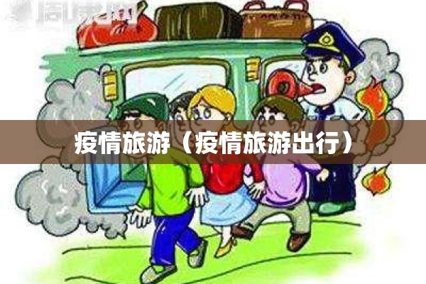 疫情旅游（疫情旅游出行）