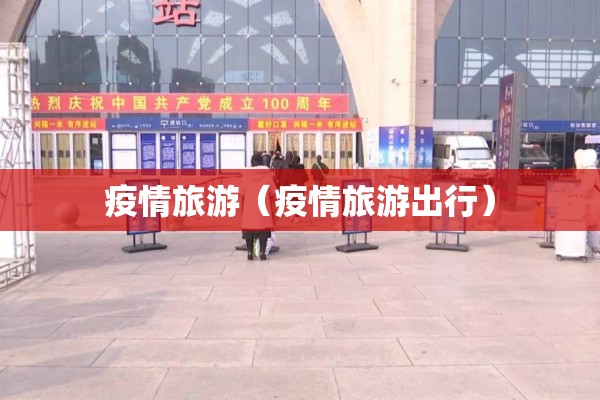 疫情旅游（疫情旅游出行）