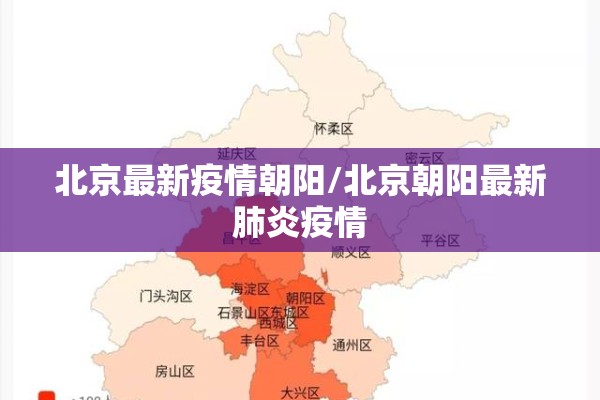 北京最新疫情朝阳/北京朝阳最新肺炎疫情