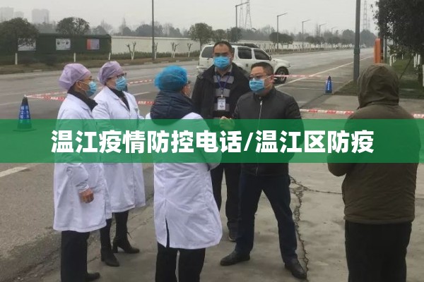 温江疫情防控电话/温江区防疫