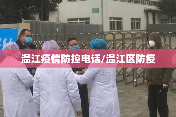 温江疫情防控电话/温江区防疫