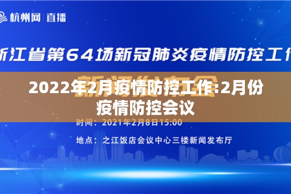 2022年2月疫情防控工作:2月份疫情防控会议