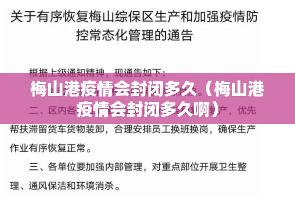 梅山港疫情会封闭多久（梅山港疫情会封闭多久啊）