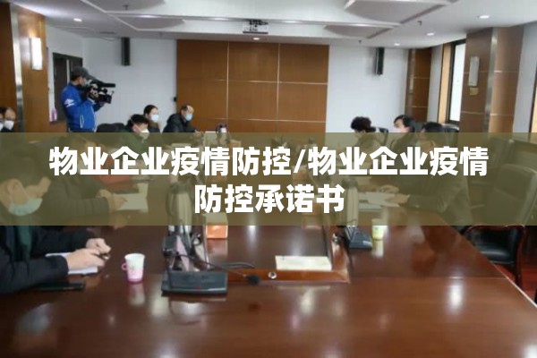 物业企业疫情防控/物业企业疫情防控承诺书 物业企业疫情防控/物业企业疫情防控承诺书