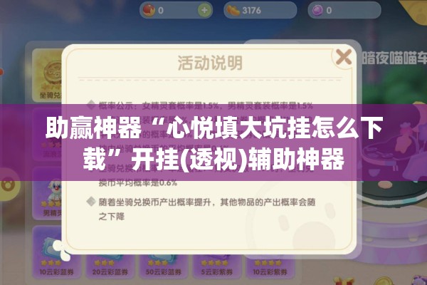 助赢神器“心悦填大坑挂怎么下载”开挂(透视)辅助神器