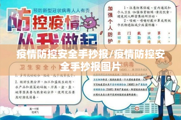 疫情防控安全手抄报/疫情防控安全手抄报图片
