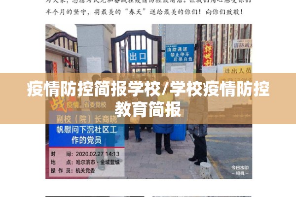 疫情防控简报学校/学校疫情防控教育简报