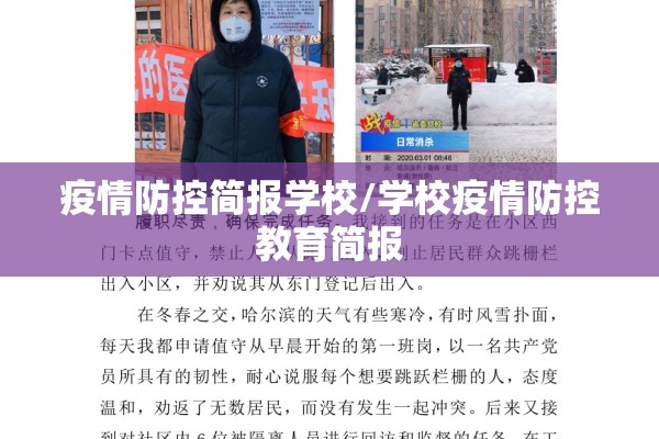 疫情防控简报学校/学校疫情防控教育简报