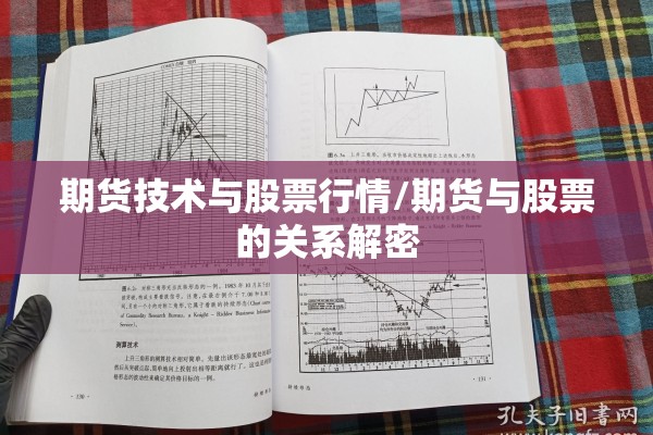期货技术与股票行情/期货与股票的关系解密 期货技术与股票行情/期货与股票的关系解密