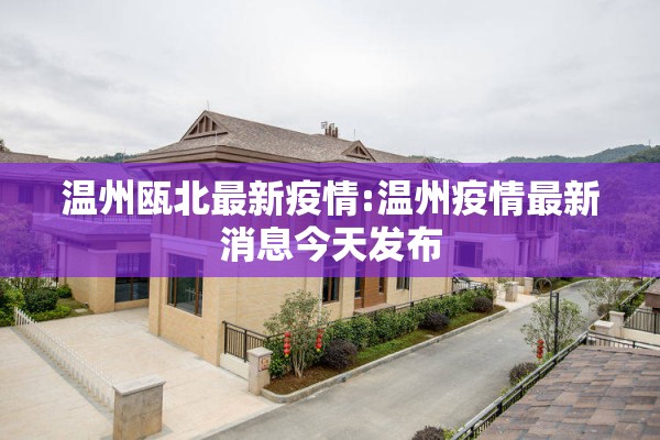 温州瓯北最新疫情:温州疫情最新消息今天发布