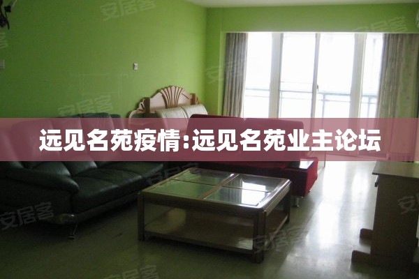远见名苑疫情:远见名苑业主论坛