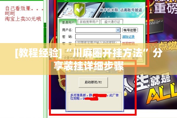 [教程经验]“川麻圈开挂方法”分享装挂详细步骤