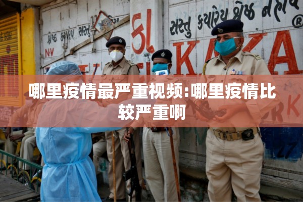 哪里疫情最严重视频:哪里疫情比较严重啊