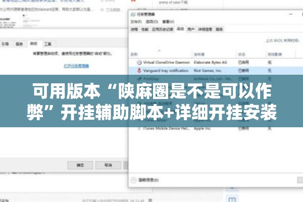 可用版本“陕麻圈是不是可以作弊”开挂辅助脚本+详细开挂安装教程