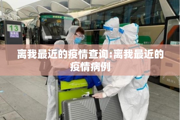 离我最近的疫情查询:离我最近的疫情病例 离我最近的疫情查询:离我最近的疫情病例