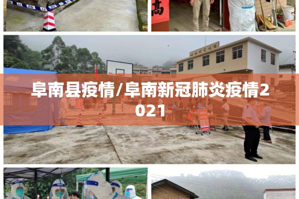 阜南县疫情/阜南新冠肺炎疫情2021