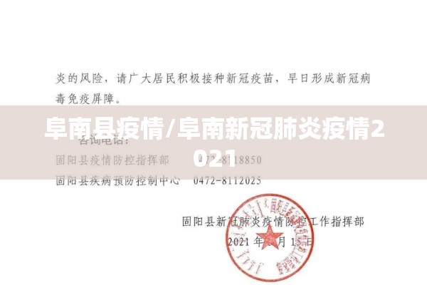阜南县疫情/阜南新冠肺炎疫情2021