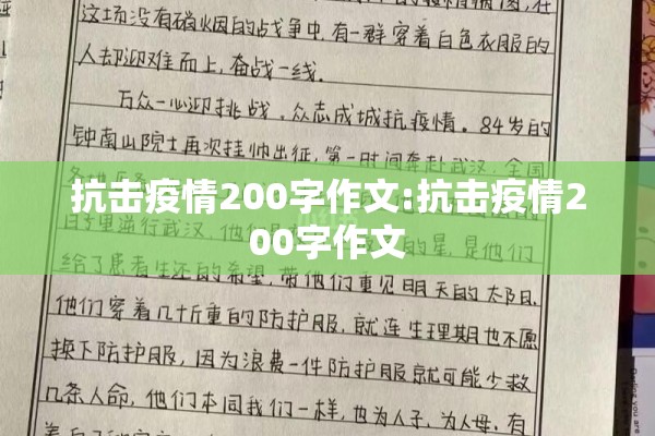 抗击疫情200字作文:抗击疫情200字作文