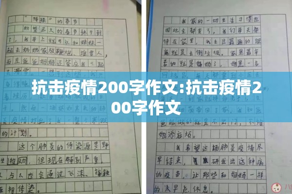 抗击疫情200字作文:抗击疫情200字作文