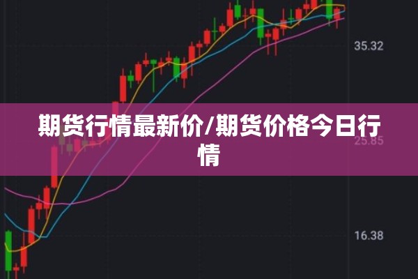 期货行情最新价/期货价格今日行情 期货行情最新价/期货价格今日行情