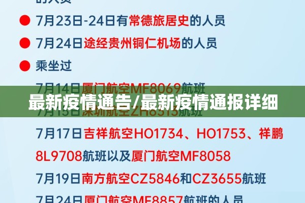 最新疫情通告/最新疫情通报详细