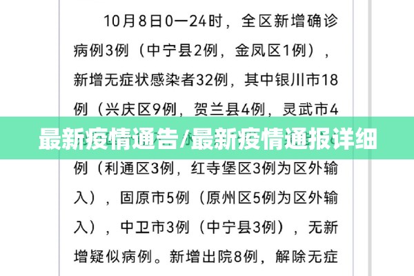 最新疫情通告/最新疫情通报详细